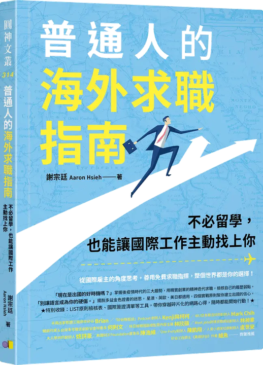 普通人的海外求職指南書籍封面 - Aaron Hsieh 著